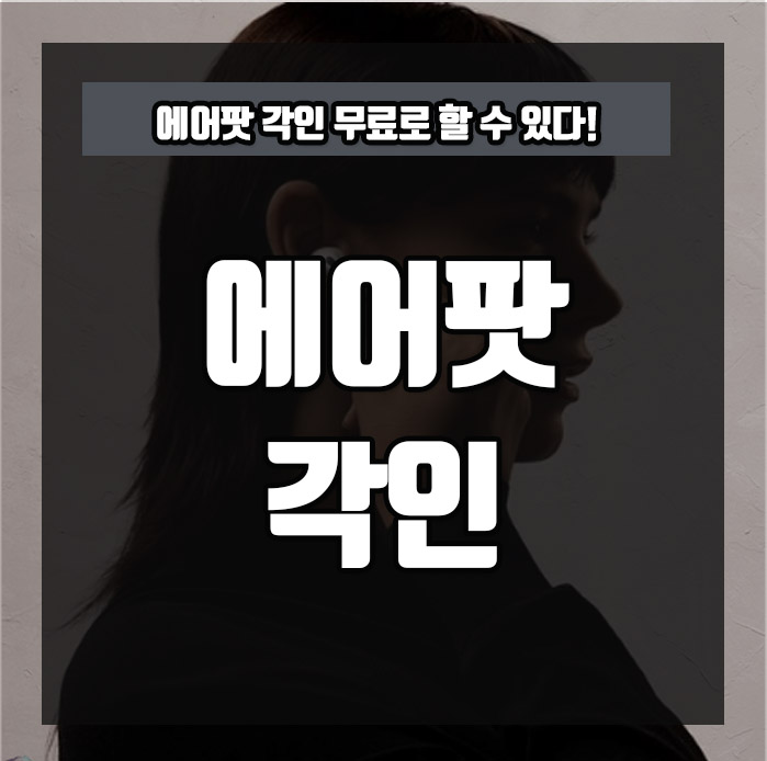 에어팟 각인 알아볼게요 :: 미스터트롯2 투표하기