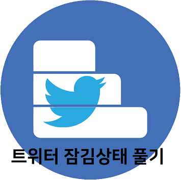 트위터 - 계정 잠김 상태 풀기 / twitter