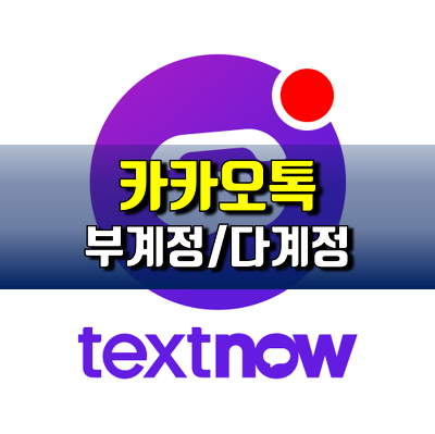 사이트 인증 가상 전화번호 만들기, TextNow 사용법