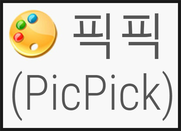 [프리웨어] 강력한 기능의 무료 캡쳐프로그램 픽픽(picpick)