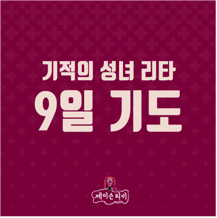 가톨릭 기도문] 성녀 리타의 전구를 청하는 9일기도, 불가능한 것을 이루어주는 주보성녀