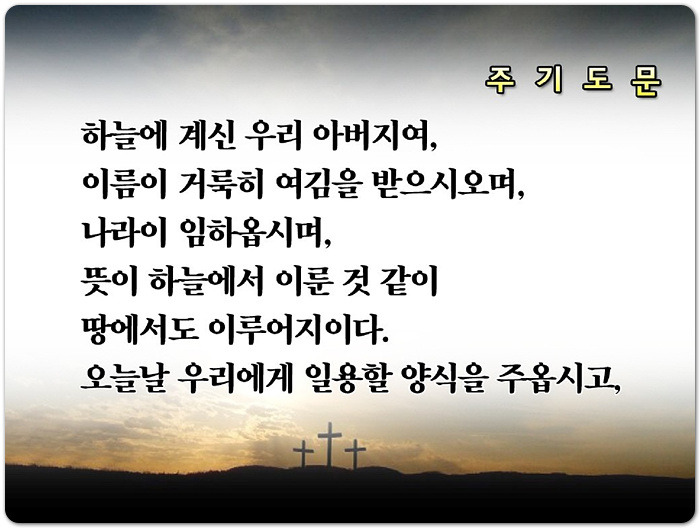 새번역 주기도문 파워포인트(ppt & jpg) - 다운로드