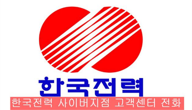 한국전력 사이버지점 고객센터 전화번호 및 복지할인 정보 알아보자