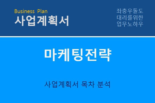 사업계획서 _ 마케팅 전략