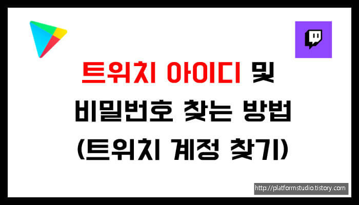 트위치 아이디 및 비밀번호 찾는 방법(트위치 계정 찾기)