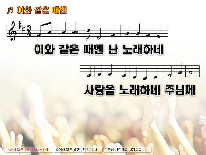 이와 같은 때엔 난 노래하네 사랑을 노래하네 주님께 NWC PPT 악보 가사 :: Praise & Worship Service