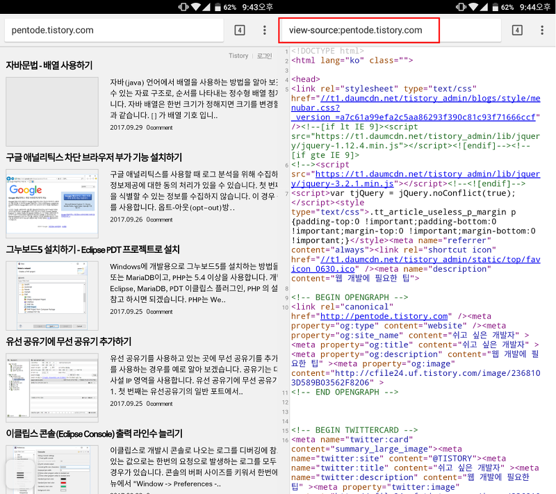 안드로이드 크롬에서 웹페이지 소스 보기