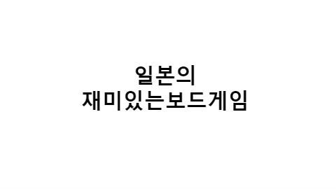 일본의 재미있는보드게임 :: 오사카김대리