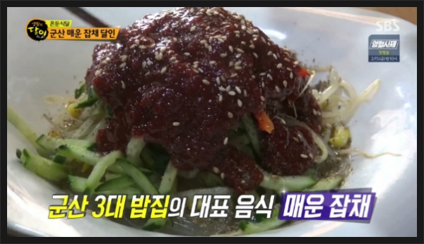 생활의달인]군산 매운 잡채 달인 은둔식달 맛집 나들목 - 슈퍼부자의 작가 공간~☆