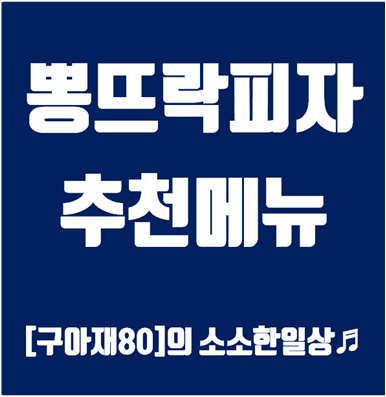 뽕뜨락피자 가격 및 메뉴 추천,인기메뉴,멜팅치즈,골드랑군,쓰리고,고고추장피자,추장피자,관자네 온 새우,모모스테키 안내 :: [구아재80] 의 소소한 일상♬