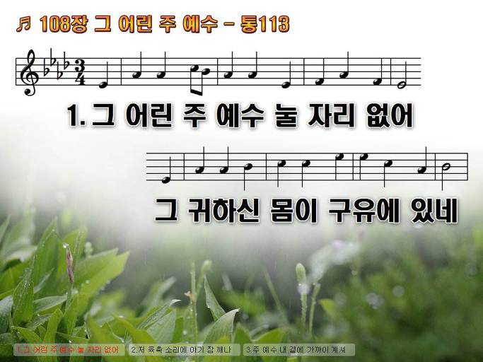 새찬송가 108장 그 어린 주 예수 - 통합찬송가 113장 NWC PPT악보 :: Praise & Worship Service