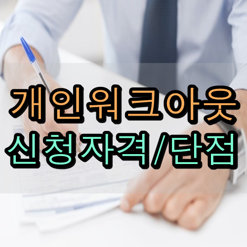 개인워크아웃 신청자격 및 단점 (개인회생)