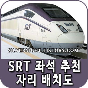 srt 좌석 추천 자리 배치도 미리 확인하고 예매하기 :: 어젯밤이야기