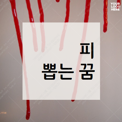 피 뽑는꿈 피뽑히는 꿈 정리해 보았습니다. :: 가오만사성