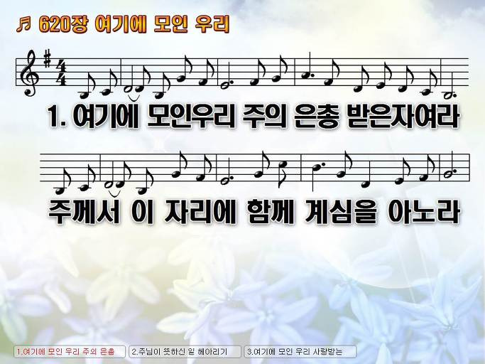 새찬송가 620장 여기에 모인 우리 NWC PPT악보 :: Praise & Worship Service