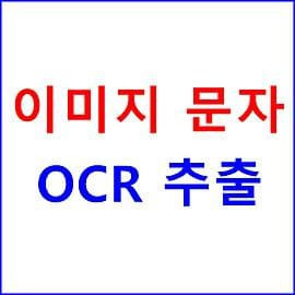 이미지 문자 인식 구글 드라이브 텍스트 OCR 추출 검색-2022 청년내일저축계좌 신청