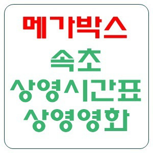 속초 메가박스 상영시간표 영화 주차장 주차요금