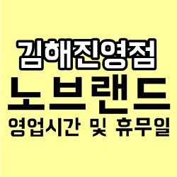 김해진영점 노브랜드 영업시간 및 휴무일