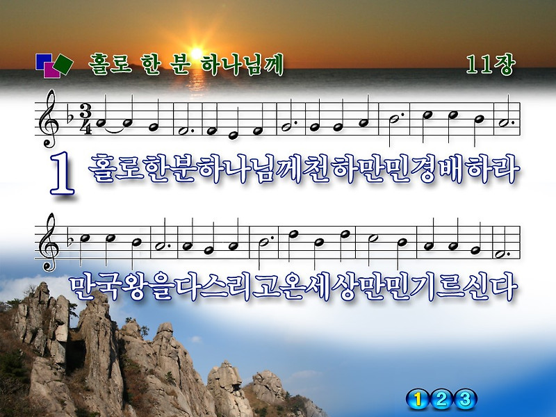 [새 찬송가 11장] 홀로 한 분 하나님께 PPT 악보 (2가지 버전), 가사