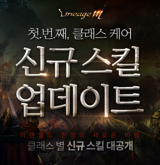 리니지M 업데이트 신규 스킬, 변신 추가, 혈맹 광고 영상 보기
