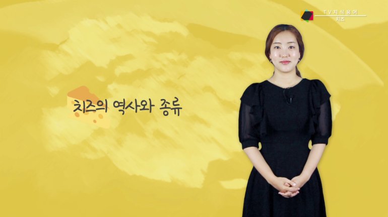 [Tv지식용어] 최초의 치즈, 중앙아시아에서 시작됐다 / 박진아 아나운서