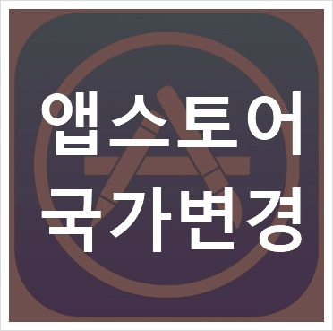 사랑두리 :: 앱스토어 국가변경 입니다