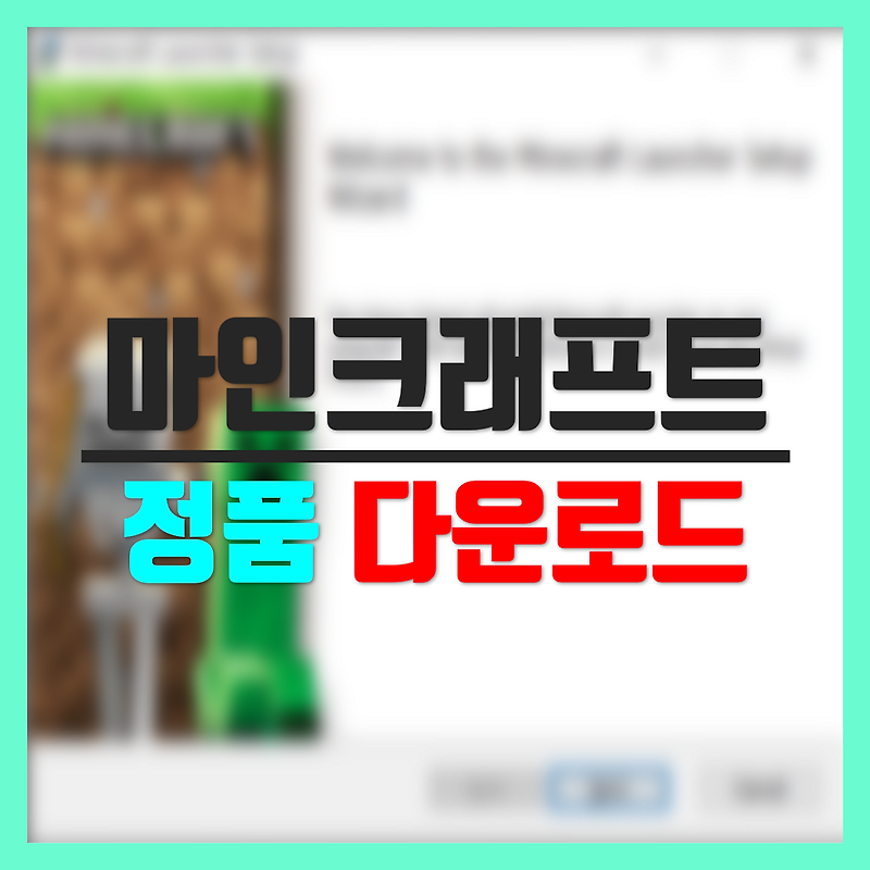 마인크래프트 정품 다운로드 방법 - 마인 블로그