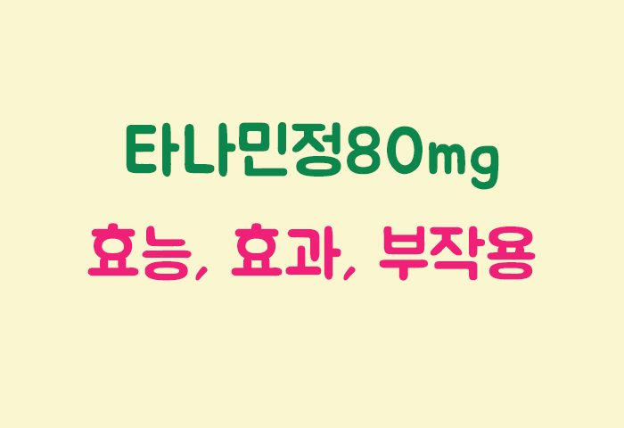 타나민정80mg 효과, 효능, 부작용 궁금하실텐데요?