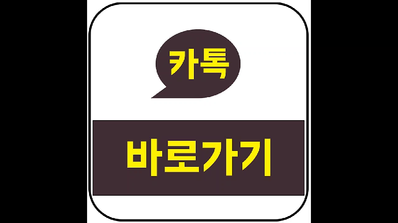 카카오톡 바로가기 생성하는 방법