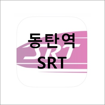 동탄역 SRT 시간표 및 요금