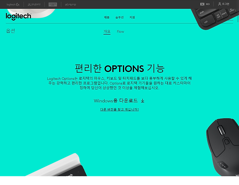 Logitech Options (로지텍 옵션즈)