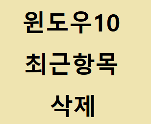 윈도우10 최근항목 삭제 방법 알아보자 :: 후니의 IT 길라잡이!