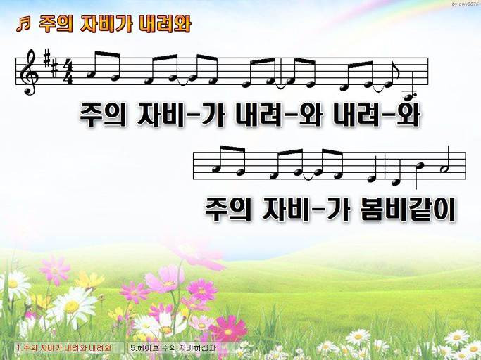 주의 자비가 내려와 내려와 주의 자비가 봄비같이 NWC PPT 악보 가사 :: Praise & Worship Service