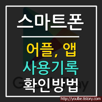 어플 사용 기록 확인하기 방법