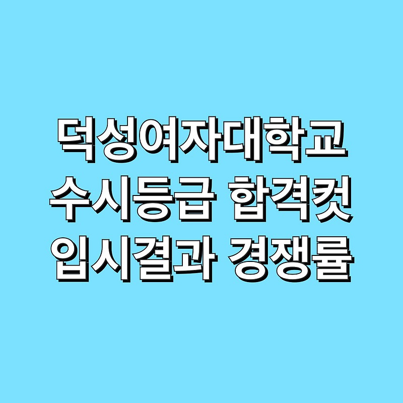 덕성여자대학교 수시등급 합격컷 입시결과 경쟁률