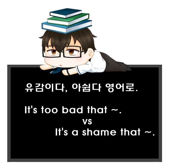 유감이다, 아쉽다 영어로. It'S Too Bad That, It'S A Shame That.