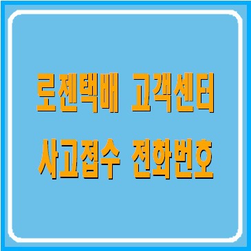 로젠택배 고객센터 전화번호 및 사고접수 신청 방법 안내