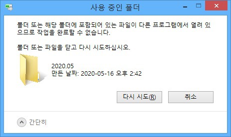 '사용 중인 폴더' 오류가 나올 때 해결방법