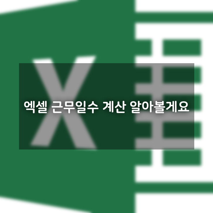 엑셀 근무일수 계산 알아볼게요