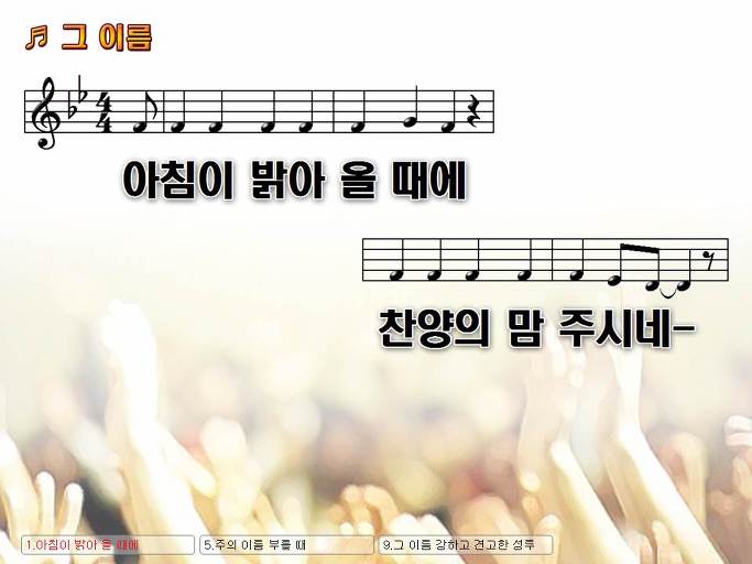 아침이 밝아 올 때에 찬양의 마음 주시네 (그 이름) NWC PPT 악보 가사 :: Praise & Worship Service