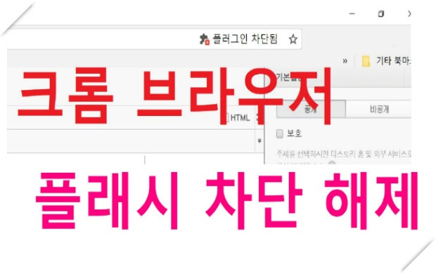 크롬 브라우저 '플래시 차단' 해제 혹은 '플러그인 차단됨' 해결법