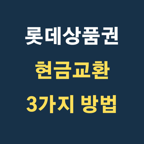 롯데상품권 현금교환 3가지 방법 알아보기