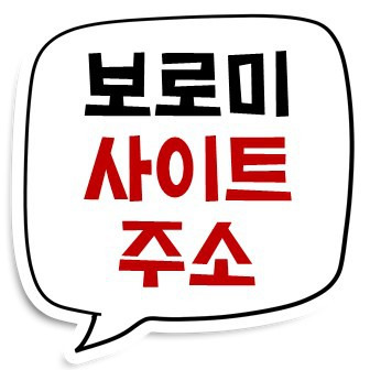 Earlyadopter :: 보로보로미 사이트 주소 안내
