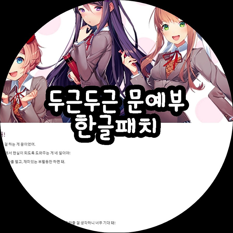 두근두근 문예부 한글패치 하는법 (Doki Doki Literature Club!)