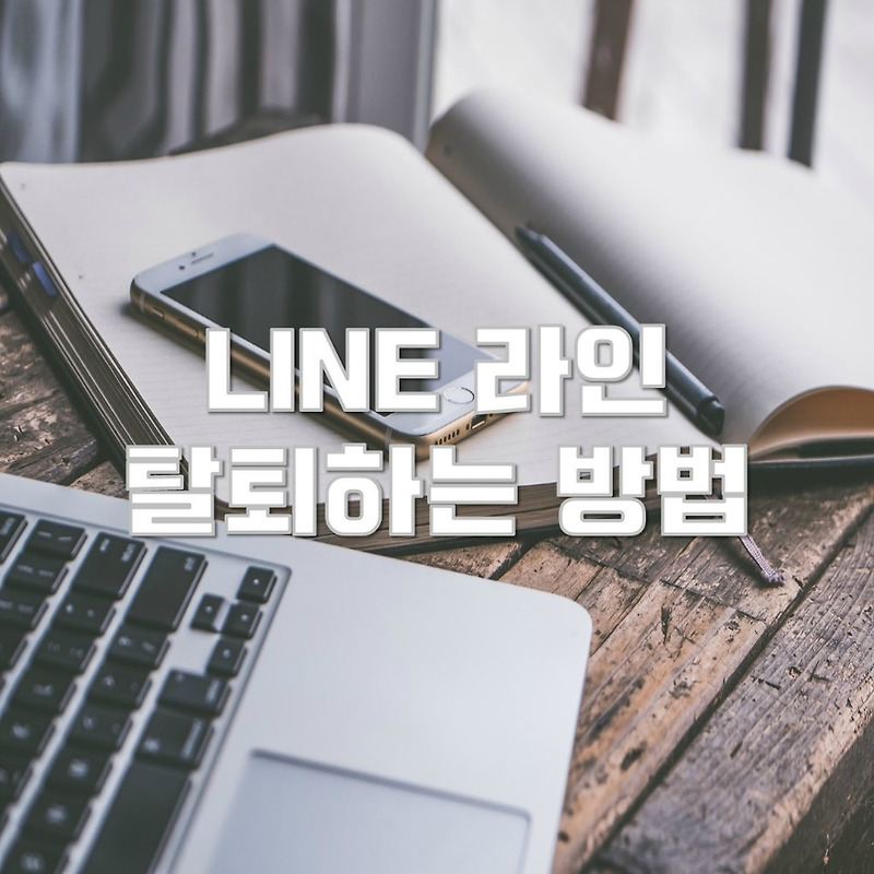 LINE 라인 탈퇴하는 방법 30초면 끝~