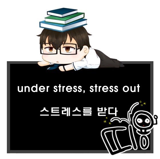 스트레스를 받다 영어로. under stress, stressed out.