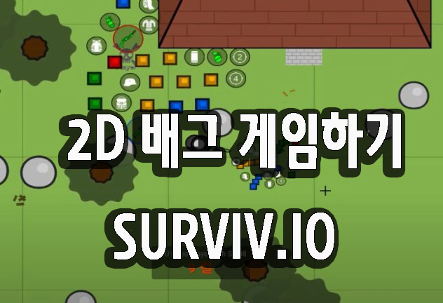 2d 배그 surviv.io 게임하기