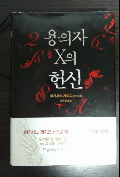 도서리뷰) 용의자 X의 헌신