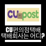 CU편의점택배 조회 택배회사 어디를 이용할까?