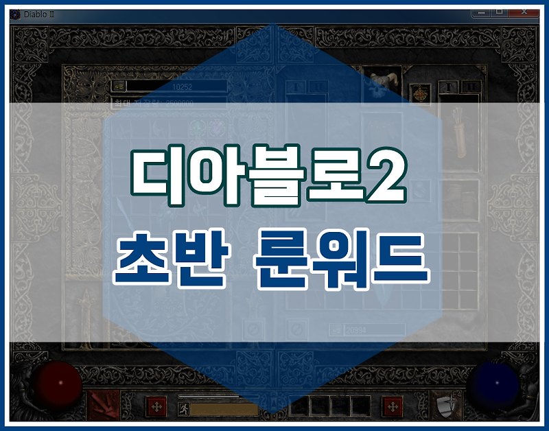 디아블로2 저렙 룬워드 모음! 래더 초반 룬!